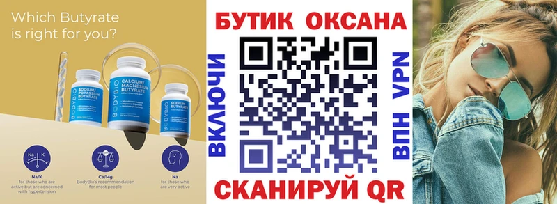 БУТИРАТ оксана  Купить закладки  Неман 